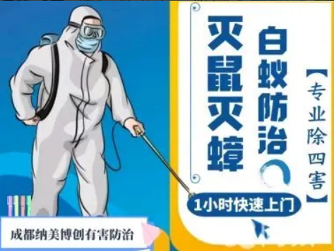 成都纳美博创有害生物防治·消杀|白蚁防治、灭白蚁、灭蟑螂、杀白蚁 灭白蚂蚁、灭老鼠、除虫除蚁