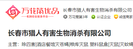 长春市猎人有害生物消杀有限公司的核心业务是有害生物治理，在针对传统的蚊蝇、鼠、蟑螂、白蚁防治的同时，利用我们公司的人才优势和技术优势，对于城市生活及商业生存中出现的各种各样的有害生物，也能够进行相关的研究和治理；专业致力于在不同种类、不同环境下对杀虫、灭鼠、灭蟑、灭蚊蝇、灭蚂蚁以及虫害监测、环境消毒、杀虫药品销售等有害生物防治的服务。



　　致力于满足客户在本专业的需求。我们致力于努力推动本行业的发展，研发相关实用技术、服务方式和管理模式，不断提升我们向客户提供优异服务的能力。



　　地址：吉林省长春市南关区中环11小区28栋617室



　　电话：13756103100



　　联系人：詹经理