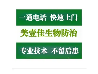【店铺介绍】
贵州美壹佳生物防治：各类害I虫（含白I蚁，灭鼠，蟑螂，蚊，苍蝇，蚂蚁，跳蚤，虱子，涡I虫）等有害生物
【自定义输入】

1 ：【 （消杀防治各类老鼠、蟑螂、苍蝇、蚊子）

2 : 白I蚁防治 （工地和装修工程）

3 ：杀臭I虫、灭跳骚、消毒、红火蚁，蚂蚁。

4 ：销售各类型虫害鼠害消杀工具和药品.
二、服务场所：

1：*、企事业单位、学校、公寓、写字楼、

2：
办公室、家庭住宅、商铺、集体宿舍、银行、

3：医院、宾馆、酒店、招待所、商场、超市、图书馆、

4：歌舞厅、洗浴中心、餐厅、专卖店、仓储及食品饮料加工厂、

5：卫生用品厂、及公共活动场所为主的全面四害、白蚁消杀及防治。

专业防治各大类害虫、一次性彻底清除、永无后患。
联系我时，请说是在58同城看到的，谢谢！