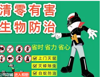 成都清零有害生物防治有限公司是一家从事白蚁防治﹑灭害除虫、环境治理等服务为一体的专业害虫防治服务公司。

主要业务：
1.灭老鼠、蟑螂、蚊蝇、跳蚤、臭虫、虱子、白蚁防治等其他有害生物的消杀防治工作，同时提供消毒、除臭等多项服务。
2.长期提供灭鼠、除虫药剂、器械的批发、零售服务。

服务范围：
宾馆酒店、餐饮企业；家庭、写字楼、办公室；