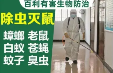 贵州百利有害生物防治有限公司是一家专业的消灭害虫的队伍，合理的药剂配方，先进的设备和工具，标准的服务流程以提高系统的保障。以出色的综合管理方案，因地制宜地为客户提供有长期有效的防治方案。为客户提供专业消灭老鼠/蟑螂/蚂蚁/臭虫等服务！14年专业从事各类消杀行业。18400301404