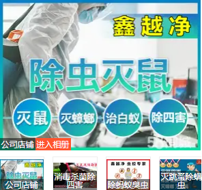 贵州鑫越净有害生物防治有限公司注册资金300万元，是贵州省一家专业从事有害生物控制与管理（PCO）的公司，也是目前贵州省规模较大的一家专业公司，持有国家防制资质证书。我司高级管理员及资深工程技术员不仅参与创建全国卫生城市的公共外环境消杀工作，还多次参加政务活
的环境精致消杀工作。我们的工作经验十分丰富且具有较强的实践操作能力,特别在安全用药方面我们更有独到心得。
贵州鑫越净有害生物防治公司通过了中国卫生有害生物防治协会的行业资质，获得资质的从业机构，目前也是贵州省内一家持有资质的公司。资质的评定和获得充分体现了公司的实力和规模，也为公司持续发展奠定了坚实基础，发展迈上新台阶。

贵州鑫越净有害生物防治公司始终关注客户需求，在“品牌、团队 、学习”这一企业核心理念的指导下，紧盯行业前沿，了解当前业界的新动态，保持跟踪学习业界的新技术方向。

我们坚持着品质服务的理念，将“铸精品品牌 创百年鑫越净”作为不懈追求的目标。将“纪律 速度 细节”作为公司的行为准则，针对客户的实际情况，科学合理的运用各种消杀技术和药械，为客户提供高质量的服务和解决方案。
贵州鑫越净杀虫灭鼠服务责任有限公司拥有多年灭四害从业经验拥有一批专业的灭鼠，除蚊虫，杀虫灭蟑螂，专家和技术操作人员。所有员工都是经过专业的培训持，带上岗证，为您提供全方位的服务，公司全方位消毒器械等一体化优质服务。公司采用现代化的企管理手段，响应速度快，一个电话随时技术上不断陈出。

新针对全贵州省对社区，街道，酒店，餐厅大小百货市场，大小超市，蛋糕店，国家单位，办公大楼，学校，医院，饲料厂，养殖场，食品加工厂，工厂提供全面服务，深得客户一致。公司坚持，以人为本，关爱健康生活，的理念在，高效，安全，环保无污染，的害虫防治技术上不断创新，竭城为广大客户提供优质的害生物防治服务公司拥有从事灭鼠防治与研究术力量为依托，面向社会提供科技灭白蚁，鼠，蟑螂，蚊蝇，蚊子以及其它害虫服务及咨询工作。为客户省心，安全，有效的服务。

选择鑫越净让您远离虫害侵扰，拥有健康生活。
联系我时，请说是在58同城看到的，谢谢！