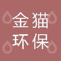 深圳金猫环保科技有限公司的经营范围为:一般经营项目是：二类医疗器械（需取得二类医疗器械经营备案后方可经营）、消毒用品、消杀用品、清洁用品、环保用品的购销；经营电子商务；国内贸易；货物及技术进出口。，许可经营项目是：热力烟雾机、各类喷雾机器的生产及销售；驱鸟器、病虫害防治器械制造及技术开发、销售；