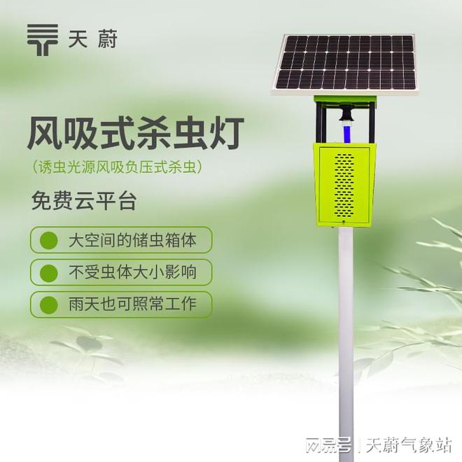 风吸式杀虫灯：针对不同害虫的趋光性，实现精准诱捕和灭杀