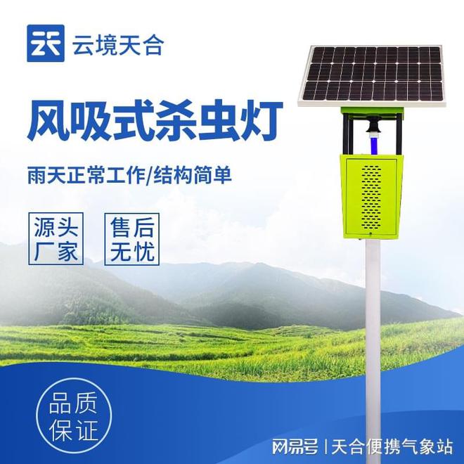 风吸式杀虫灯：高效诱杀多种害虫，降低田间害虫虫口密度