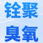 广州铨聚臭氧科技有限公司